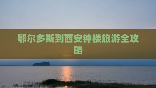 鄂尔多斯到西安钟楼旅游全攻略
