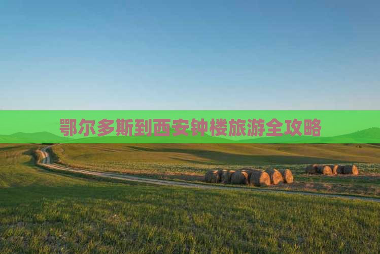 鄂尔多斯到西安钟楼旅游全攻略