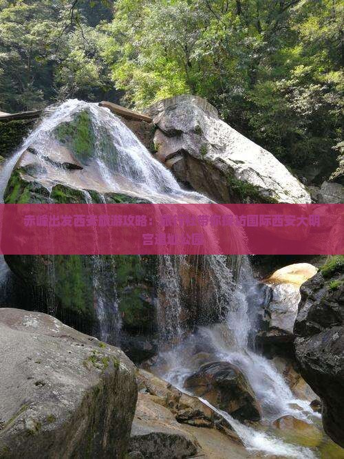 赤峰出发西安旅游攻略：旅行社带你探访国际西安大明宫遗址公园