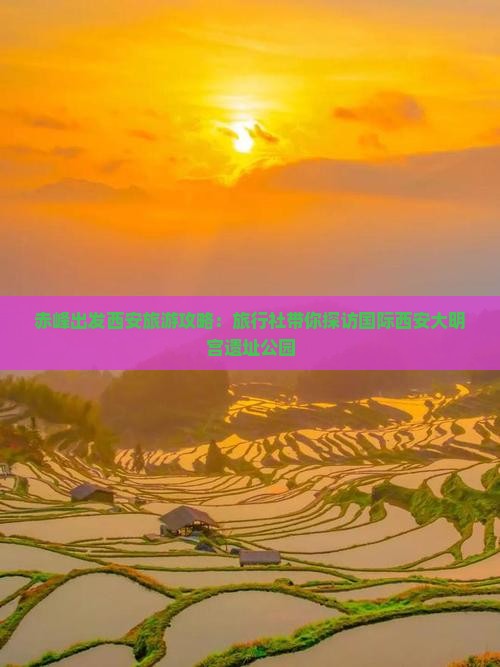 赤峰出发西安旅游攻略：旅行社带你探访国际西安大明宫遗址公园