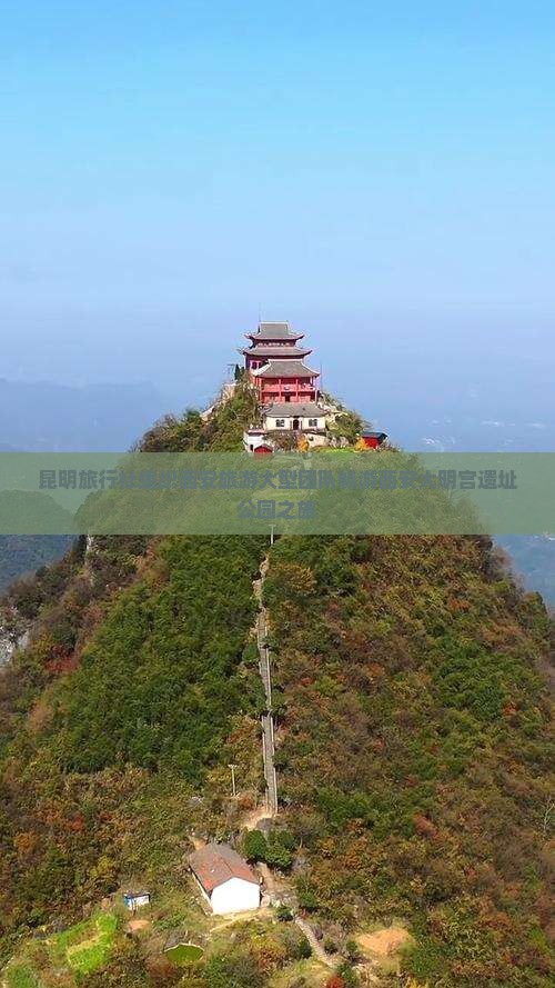 昆明旅行社组织西安旅游大型团队畅游西安大明宫遗址公园之旅