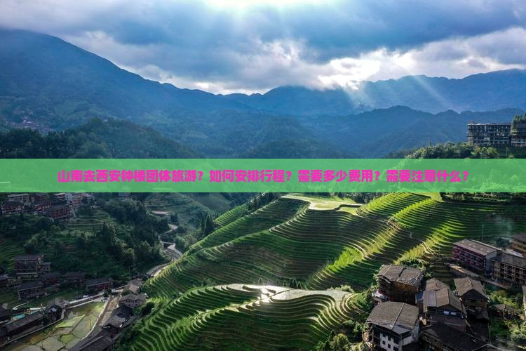 山南去西安钟楼团体旅游？如何安排行程？需要多少费用？需要注意什么？