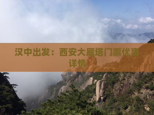 汉中出发：西安大雁塔门票优惠详情