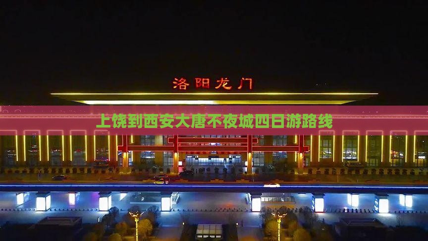 上饶到西安大唐不夜城四日游路线