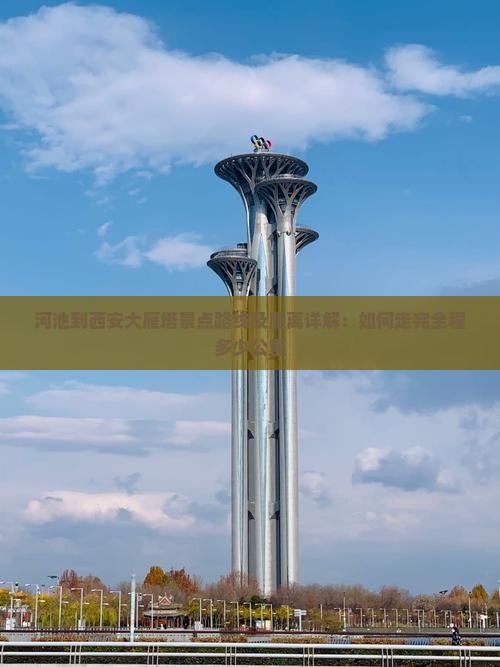河池到西安大雁塔景点路线及距离详解：如何走完全程多少公里