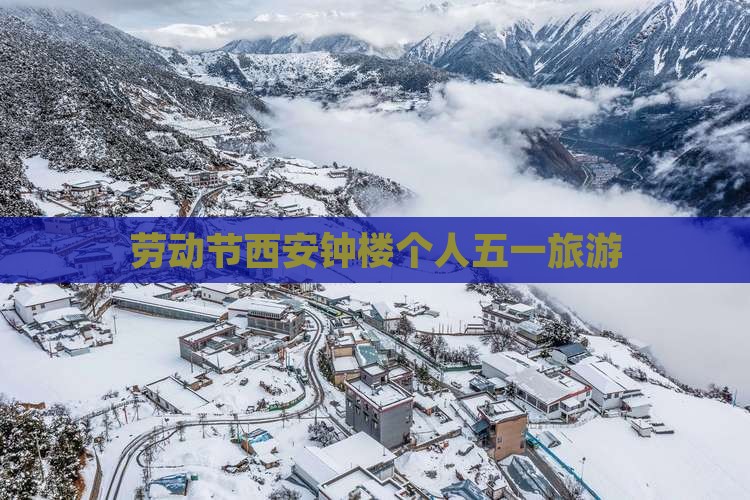 劳动节西安钟楼个人五一旅游