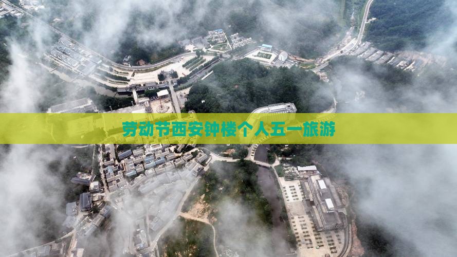 劳动节西安钟楼个人五一旅游