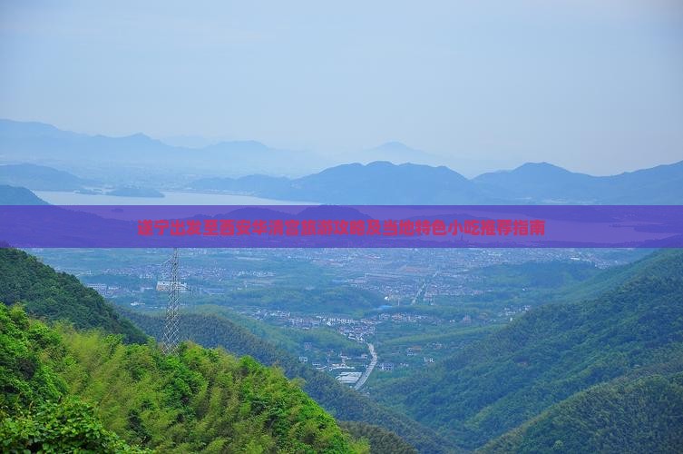 遂宁出发至西安华清宫旅游攻略及当地特色小吃推荐指南