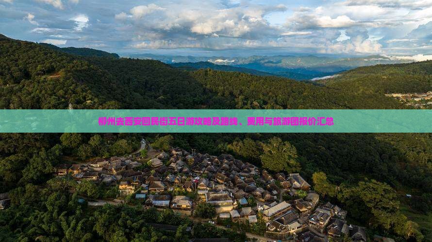 柳州去西安回民街五日游攻略及路线、费用与旅游团报价汇总