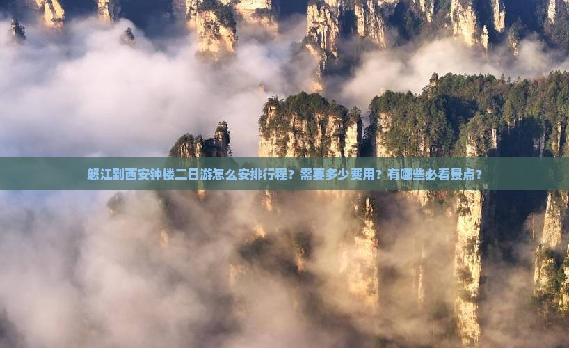 怒江到西安钟楼二日游怎么安排行程？需要多少费用？有哪些必看景点？