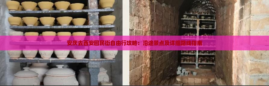 安庆去西安回民街自由行攻略：沿途景点及详细路线指南