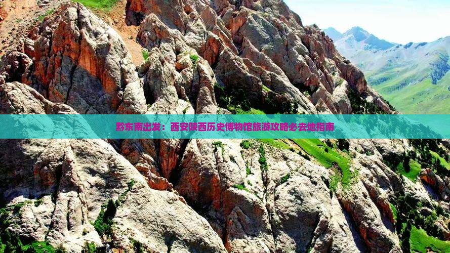 黔东南出发：西安陕西历史博物馆旅游攻略必去地指南