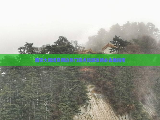 西安大雁塔及周边热门景点旅游攻略必去地指南