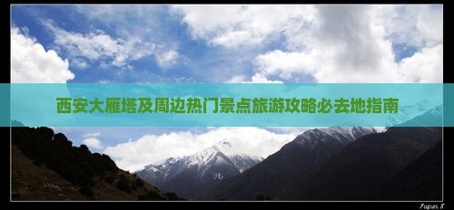 西安大雁塔及周边热门景点旅游攻略必去地指南