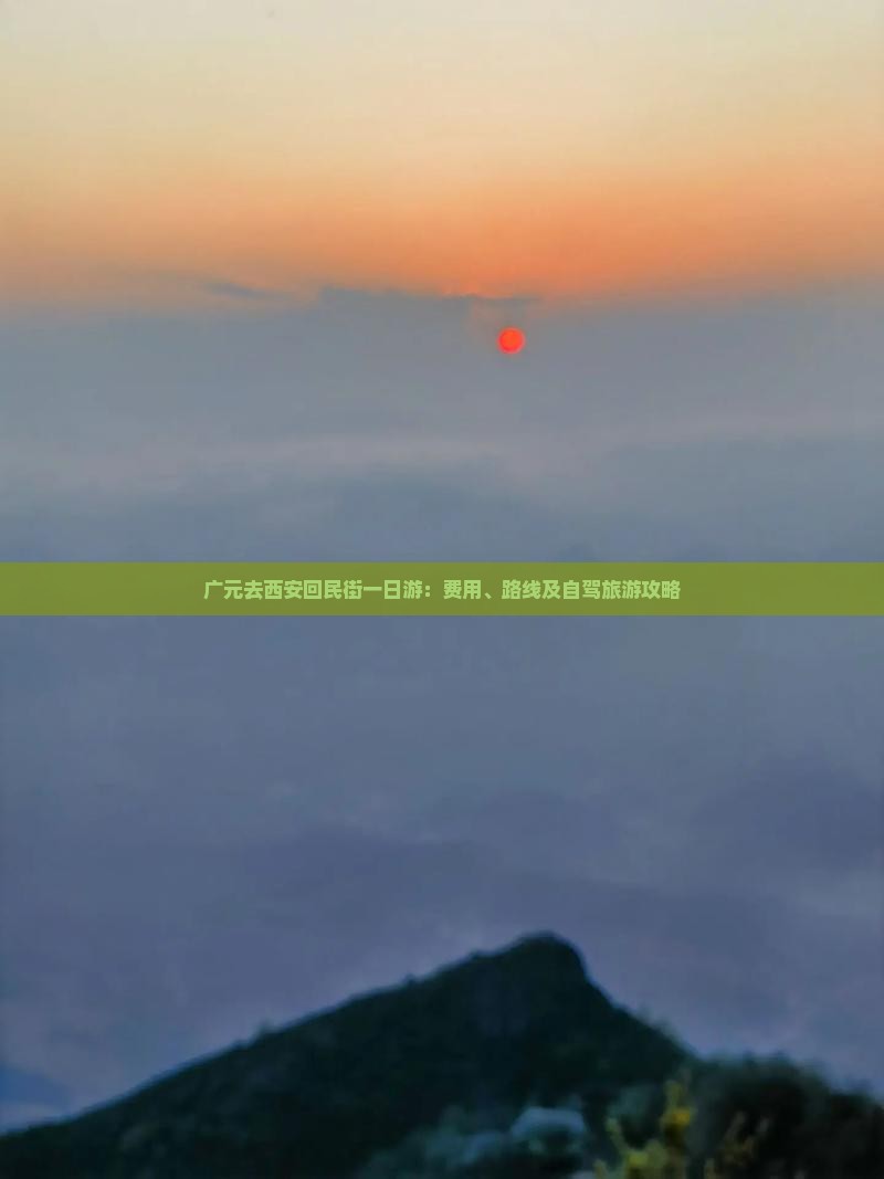 广元去西安回民街一日游：费用、路线及自驾旅游攻略