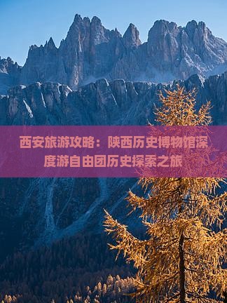 西安旅游攻略：陕西历史博物馆深度游自由团历史探索之旅