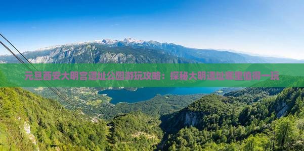 元旦西安大明宫遗址公园游玩攻略：探秘大明遗址哪里值得一玩