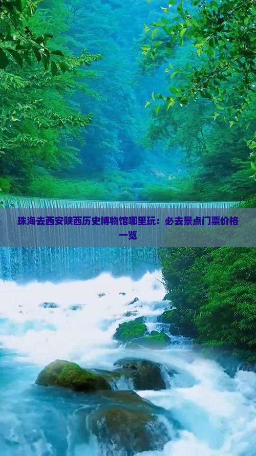 珠海去西安陕西历史博物馆哪里玩：必去景点门票价格一览