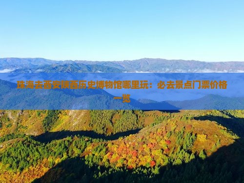 珠海去西安陕西历史博物馆哪里玩：必去景点门票价格一览