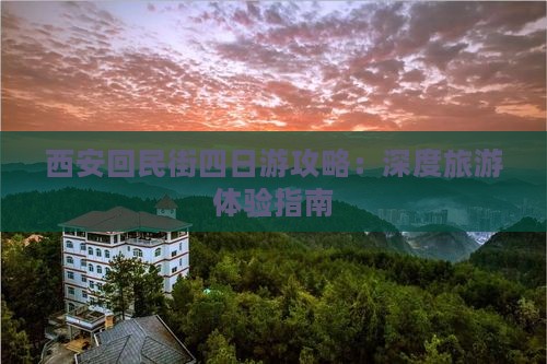 西安回民街四日游攻略：深度旅游体验指南