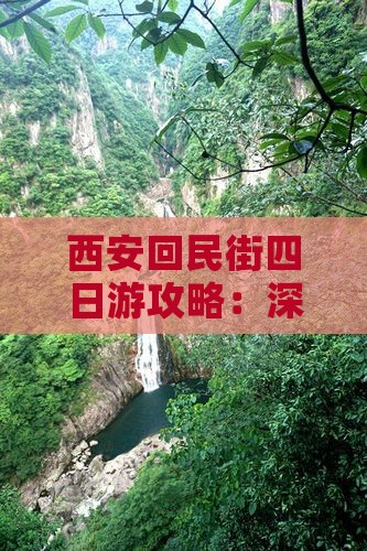 西安回民街四日游攻略：深度旅游体验指南