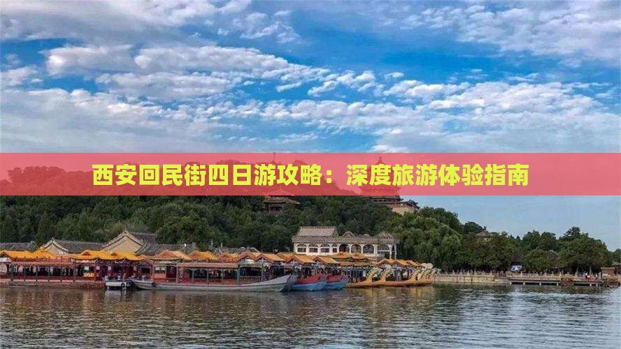 西安回民街四日游攻略：深度旅游体验指南
