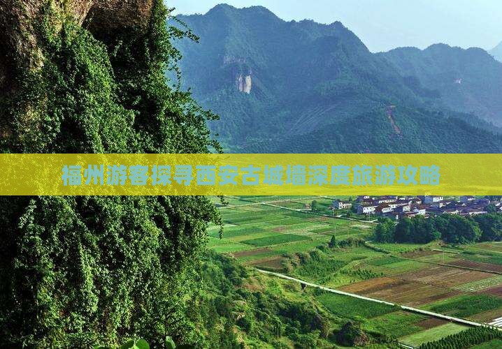 福州游客探寻西安古城墙深度旅游攻略
