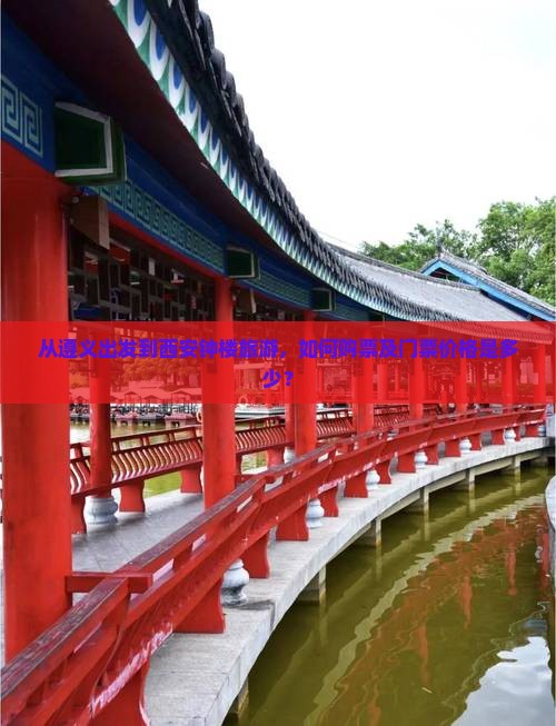 从遵义出发到西安钟楼旅游，如何购票及门票价格是多少？