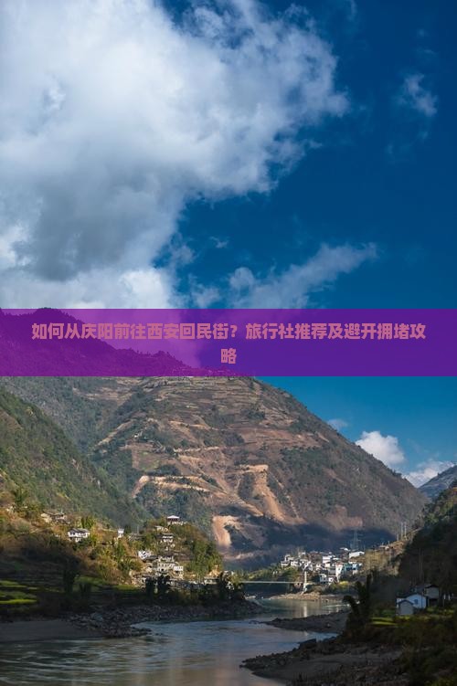 如何从庆阳前往西安回民街？旅行社推荐及避开拥堵攻略