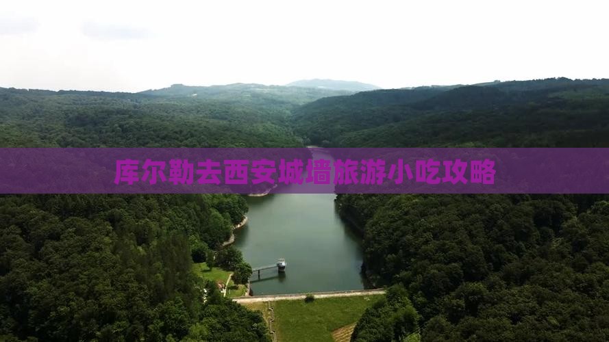 库尔勒去西安城墙旅游小吃攻略