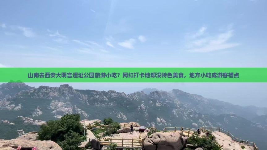 山南去西安大明宫遗址公园旅游小吃？网红打卡地却没特色美食，地方小吃成游客槽点