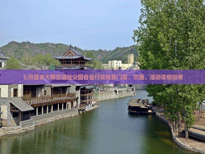 七月西安大明宫遗址公园自由行攻略及门票、交通、活动详情指南