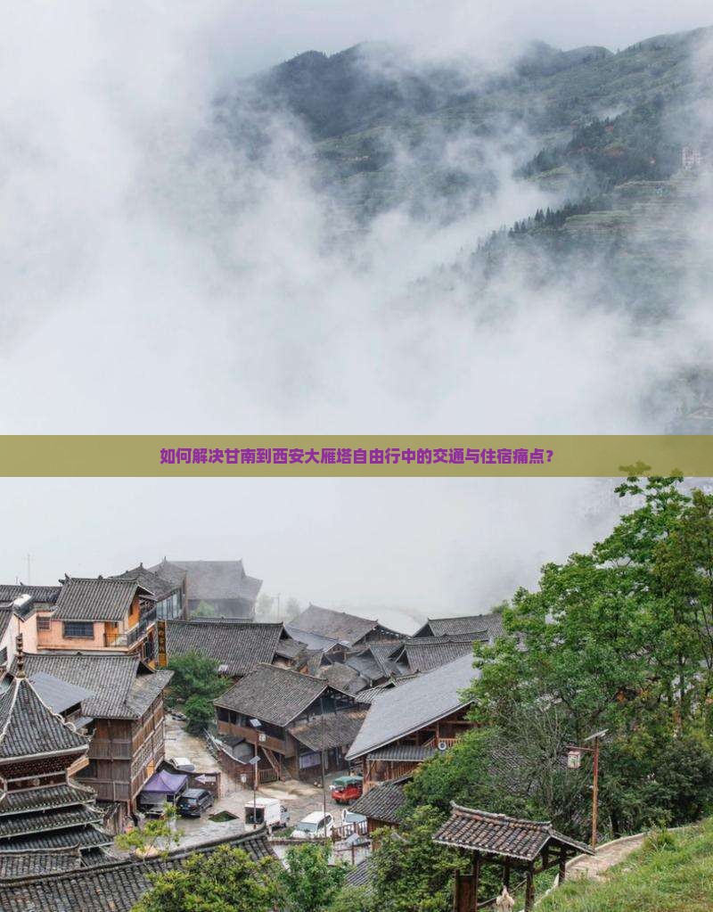 如何解决甘南到西安大雁塔自由行中的交通与住宿痛点？