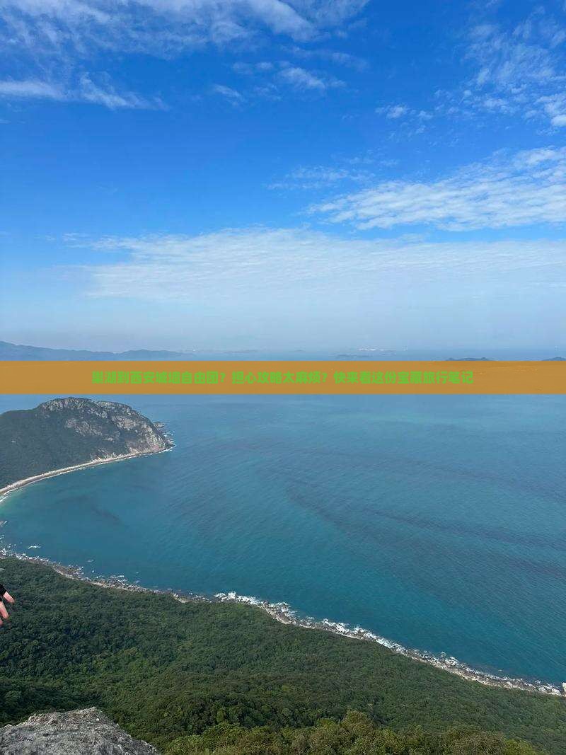 巢湖到西安城墙自由团？担心攻略太麻烦？快来看这份宝藏旅行笔记