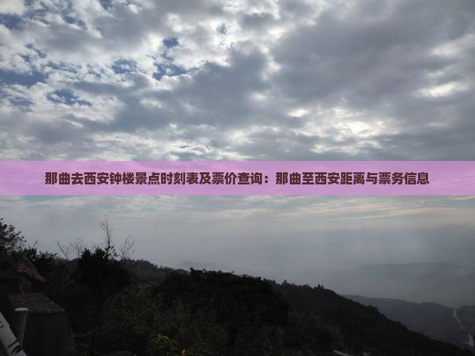 那曲去西安钟楼景点时刻表及票价查询：那曲至西安距离与票务信息