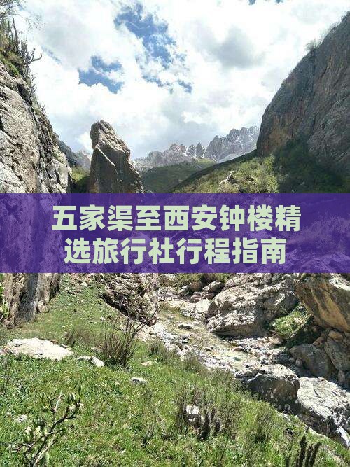 五家渠至西安钟楼精选旅行社行程指南