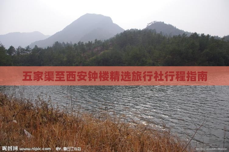 五家渠至西安钟楼精选旅行社行程指南