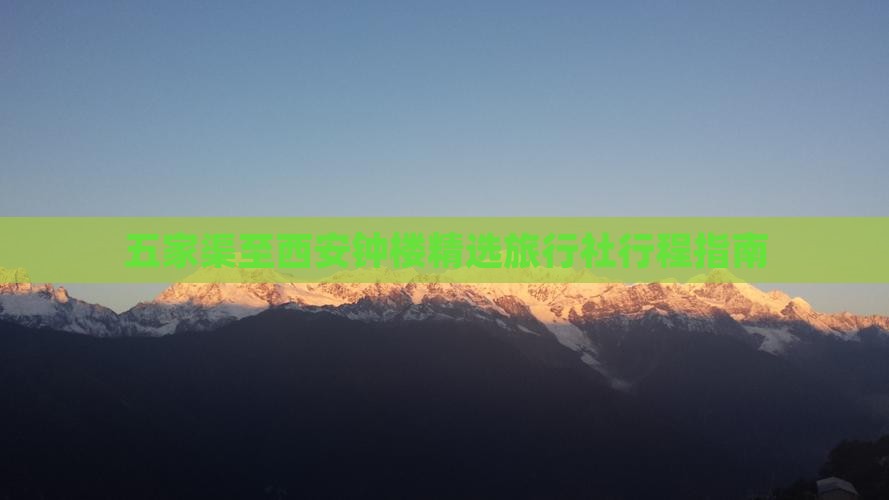 五家渠至西安钟楼精选旅行社行程指南
