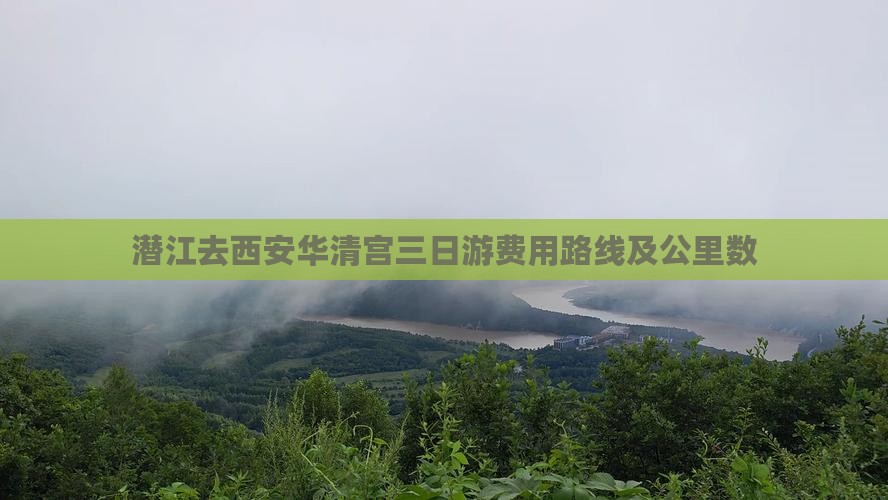 潜江去西安华清宫三日游费用路线及公里数
