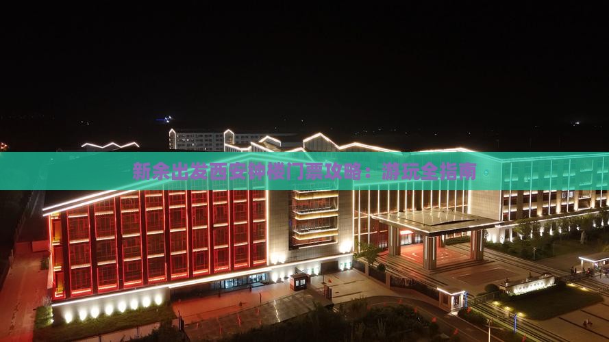 新余出发西安钟楼门票攻略：游玩全指南