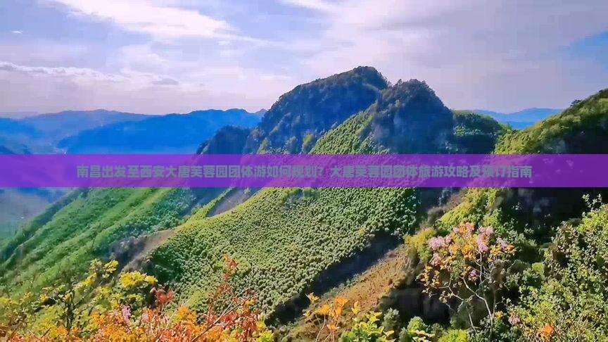 南昌出发至西安大唐芙蓉园团体游如何规划？大唐芙蓉园团体旅游攻略及预订指南