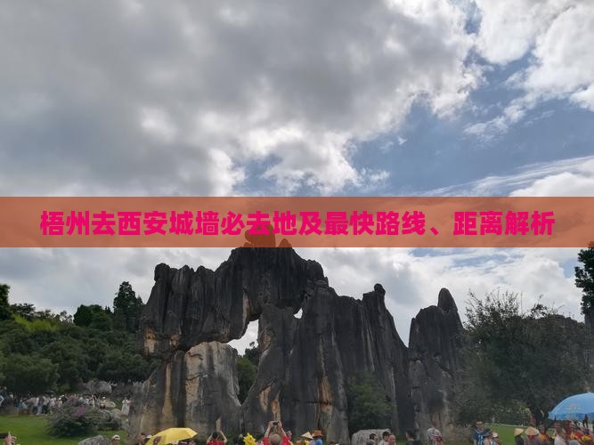 梧州去西安城墙必去地及最快路线、距离解析