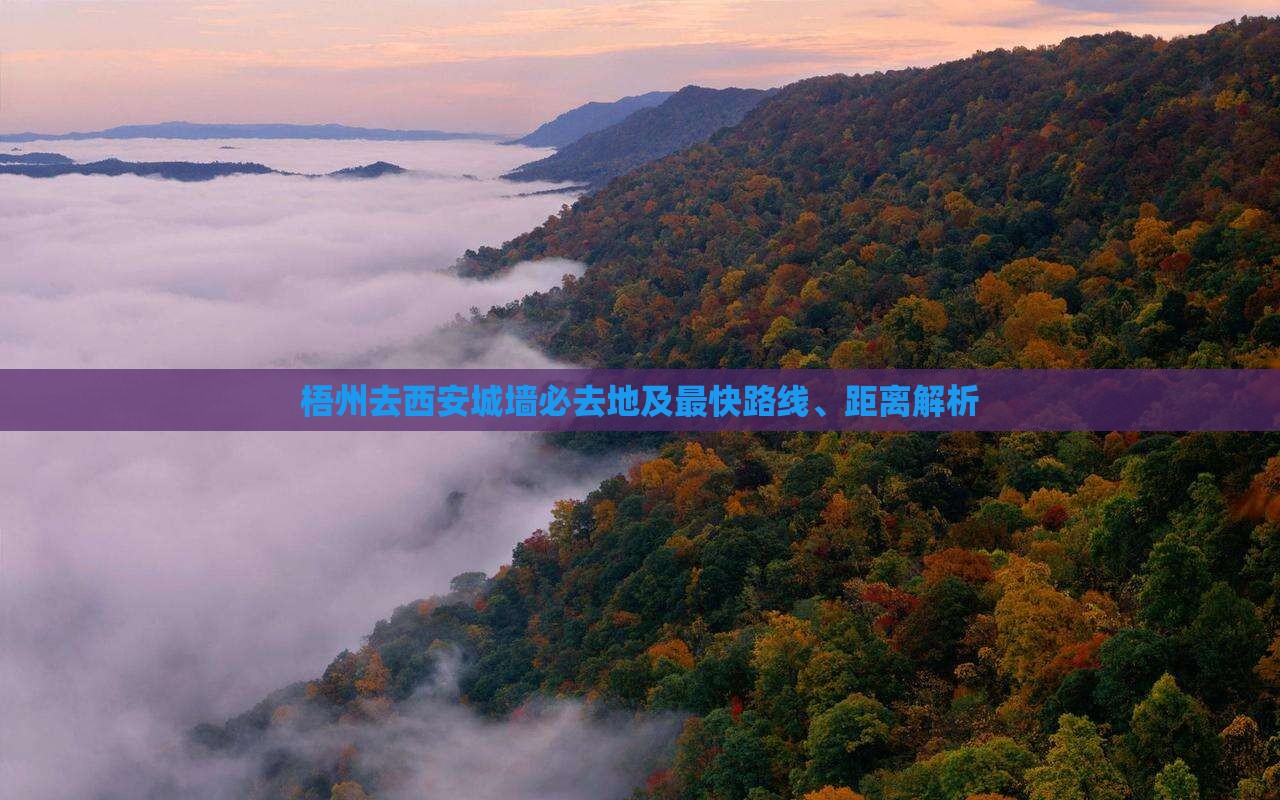 梧州去西安城墙必去地及最快路线、距离解析