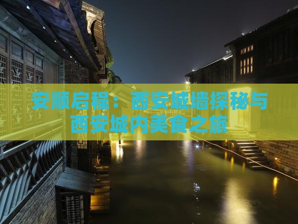 安顺启程：西安城墙探秘与西安城内美食之旅