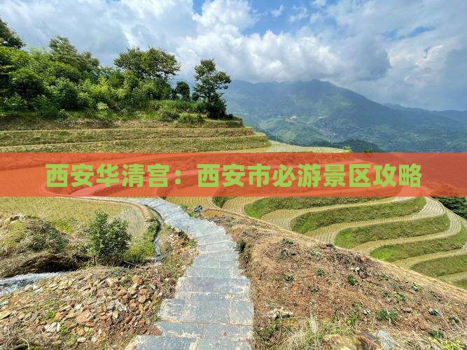 西安华清宫：西安市必游景区攻略