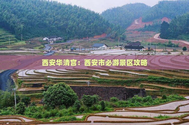 西安华清宫：西安市必游景区攻略