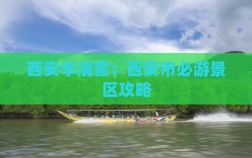 西安华清宫：西安市必游景区攻略