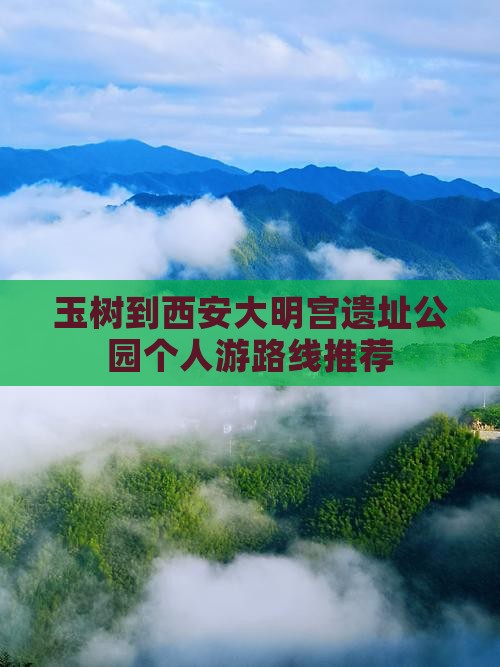 玉树到西安大明宫遗址公园个人游路线推荐