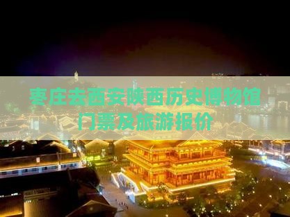 枣庄去西安陕西历史博物馆门票及旅游报价