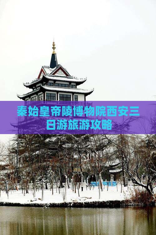 秦始皇帝陵博物院西安三日游旅游攻略